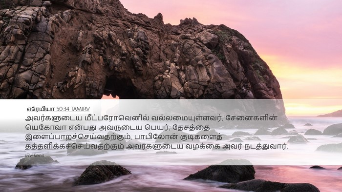 எரேமியா 50:34 TAMIRV Bible Verse Image