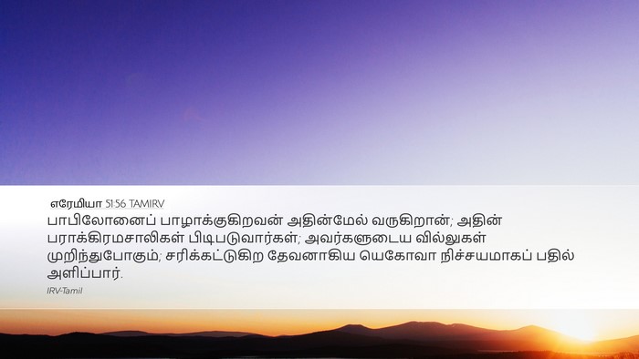 எரேமியா 51:56 TAMIRV Bible Verse Image