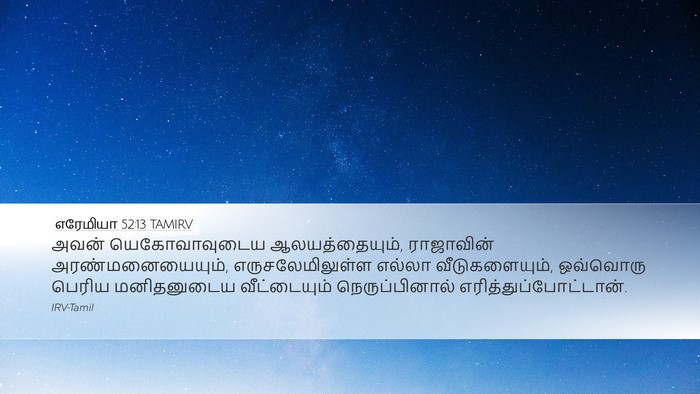 எரேமியா 52:13 TAMIRV Bible Verse Image