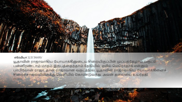 எரேமியா 52:31 TAMIRV Bible Verse Image