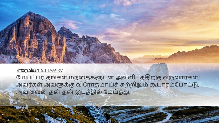 எரேமியா 6:3 TAMIRV Desktop Wallpaper - மேய்ப்பர் தங்கள் - Desktop Bible Verse Wallpaper