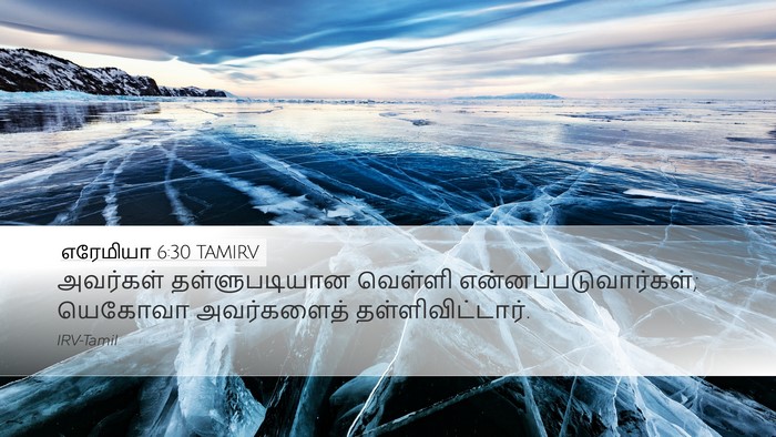 எரேமியா 6:30 TAMIRV Bible Verse Image