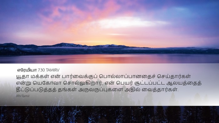எரேமியா 7:30 TAMIRV Bible Verse Image