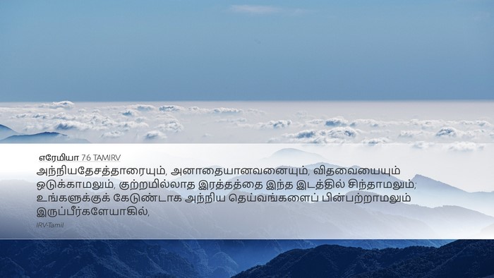 எரேமியா 7:6 TAMIRV Bible Verse Image