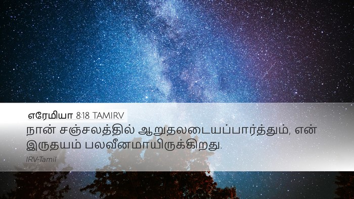 எரேமியா 8:18 TAMIRV Bible Verse Image