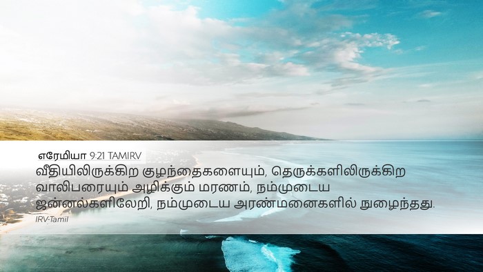எரேமியா 9:21 TAMIRV Bible Verse Image