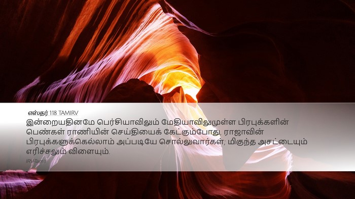 எஸ்தர் 1:18 TAMIRV Desktop Wallpaper - இன்றையதினமே - Desktop Bible Verse Wallpaper