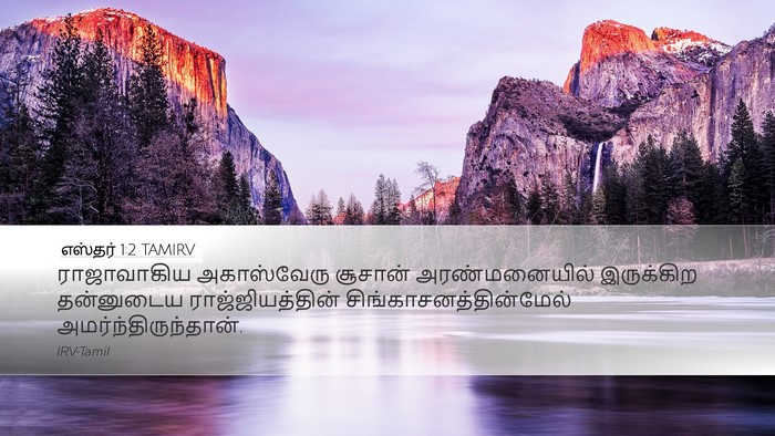எஸ்தர் 1:2 TAMIRV Bible Verse Image