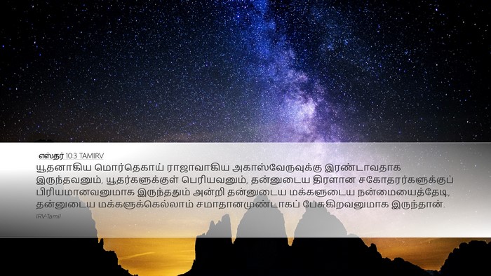 எஸ்தர் 10:3 TAMIRV Bible Verse Image