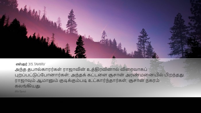 எஸ்தர் 3:15 TAMIRV Bible Verse Image