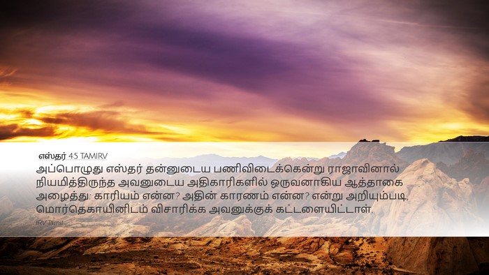 எஸ்தர் 4:5 TAMIRV Bible Verse Image