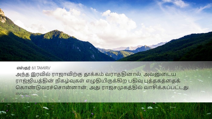 எஸ்தர் 6:1 TAMIRV Bible Verse Image
