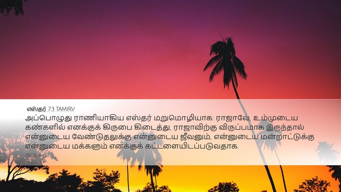 எஸ்தர் 7:3 TAMIRV Bible Verse Image