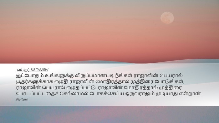 எஸ்தர் 8:8 TAMIRV Bible Verse Image