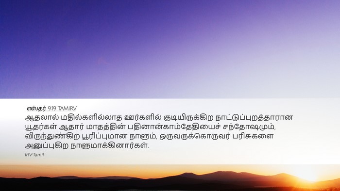 எஸ்தர் 9:19 TAMIRV Bible Verse Image