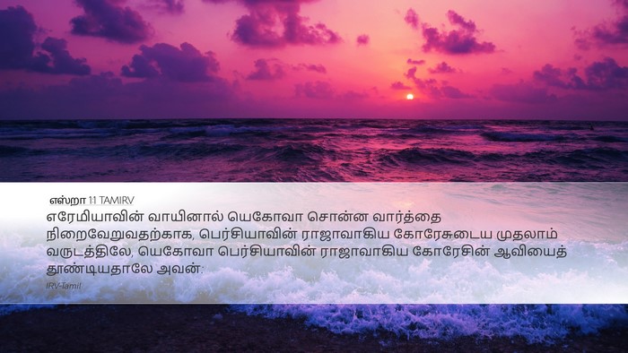 எஸ்றா 1:1 TAMIRV Desktop Wallpaper - எரேமியாவின் - Desktop Bible Verse Wallpaper