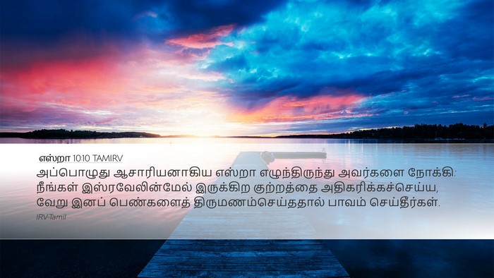 எஸ்றா 10:10 TAMIRV Bible Verse Image