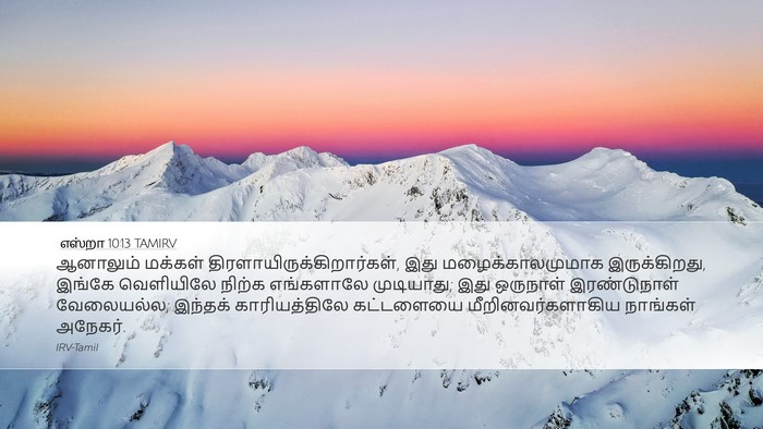 எஸ்றா 10:13 TAMIRV Desktop Wallpaper - ஆனாலும் மக்கள் - Desktop Bible Verse Wallpaper