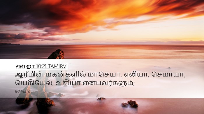 எஸ்றா 10:21 TAMIRV Desktop Wallpaper - ஆரீமின் மகன்களில் - Desktop Bible Verse Wallpaper