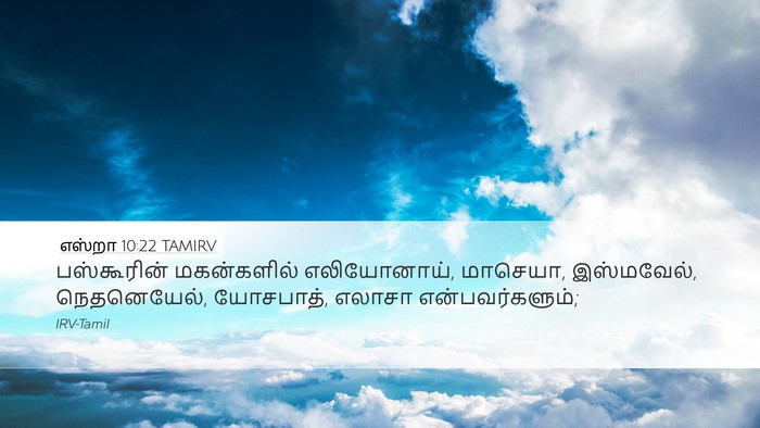 எஸ்றா 10:22 TAMIRV Bible Verse Image