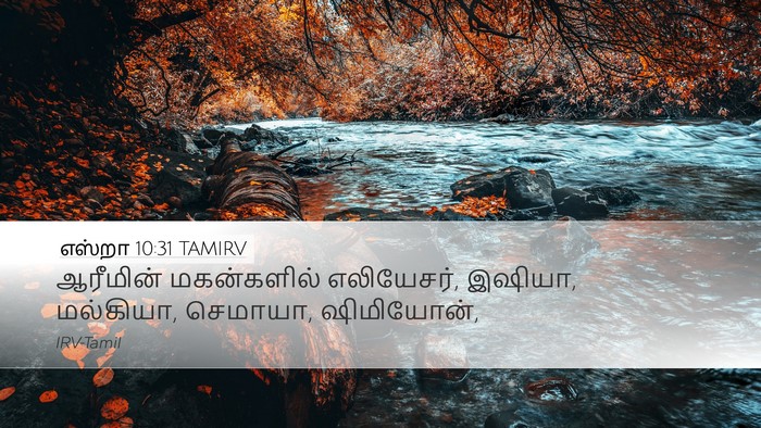 எஸ்றா 10:31 TAMIRV Bible Verse Image