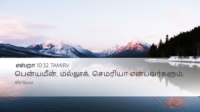 எஸ்றா 10:32 TAMIRV Desktop Wallpaper - பென்யமீன், - Desktop Bible Verse Wallpaper