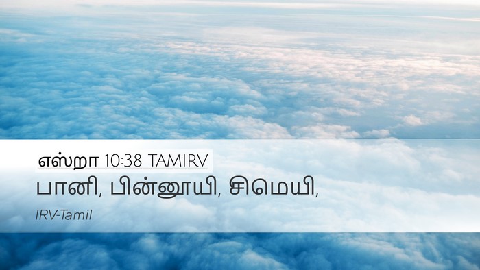 எஸ்றா 10:38 TAMIRV Desktop Wallpaper - பானி, பின்னூயி, - Desktop Bible Verse Wallpaper