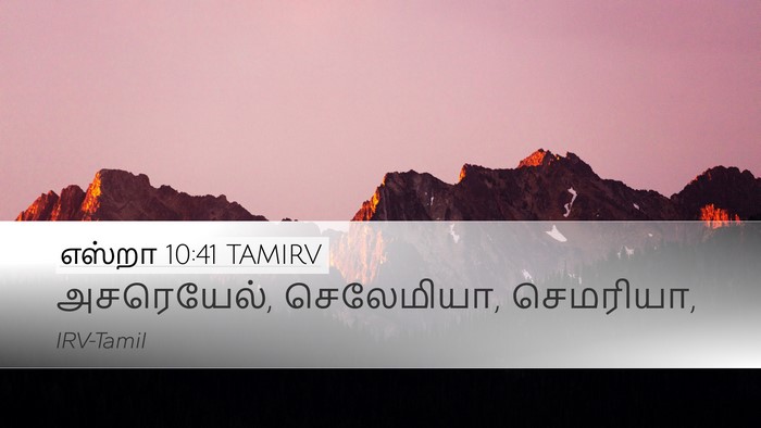 எஸ்றா 10:41 TAMIRV Desktop Wallpaper - அசரெயேல், - Desktop Bible Verse Wallpaper