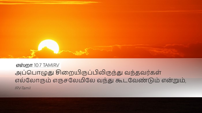 எஸ்றா 10:7 TAMIRV Bible Verse Image