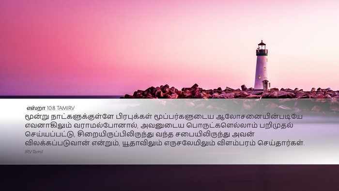 எஸ்றா 10:8 TAMIRV Bible Verse Image