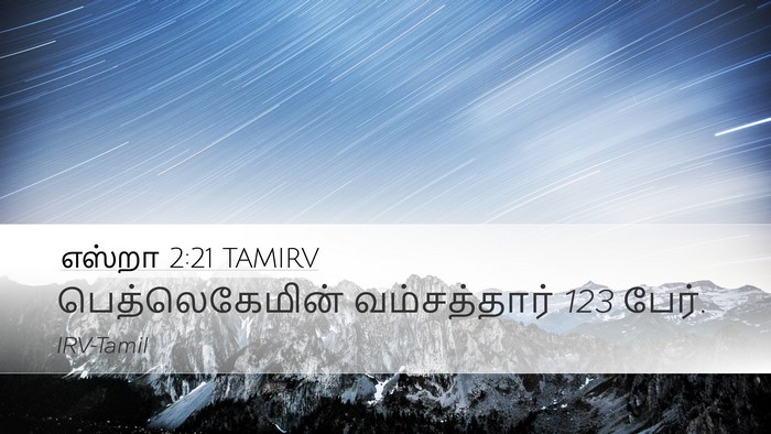 எஸ்றா 2:21 TAMIRV Bible Verse Image