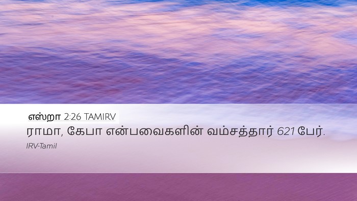 எஸ்றா 2:26 TAMIRV Desktop Wallpaper - ராமா, கேபா - Desktop Bible Verse Wallpaper