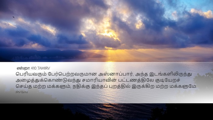 எஸ்றா 4:10 TAMIRV Bible Verse Image