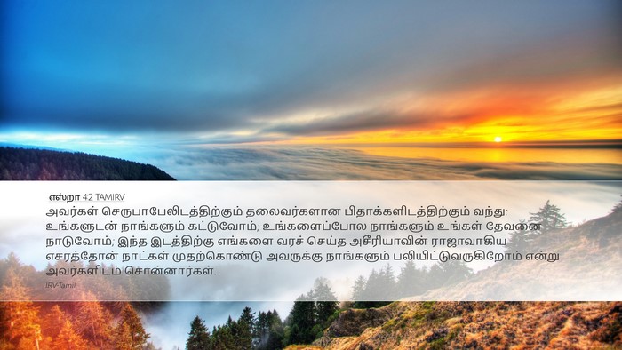 எஸ்றா 4:2 TAMIRV Bible Verse Image