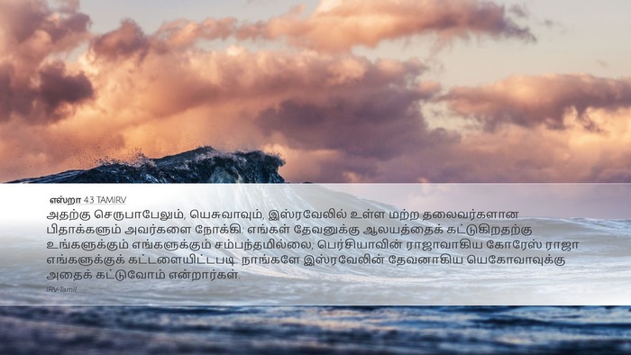 எஸ்றா 4:3 TAMIRV Bible Verse Image