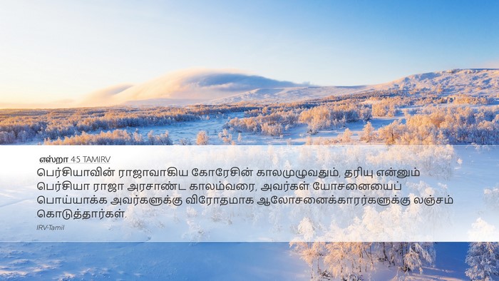 எஸ்றா 4:5 TAMIRV Bible Verse Image