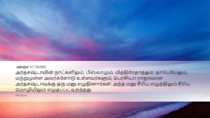 எஸ்றா 4:7 TAMIRV Bible Verse Image