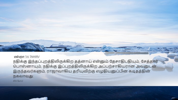 எஸ்றா 5:6 TAMIRV Bible Verse Image