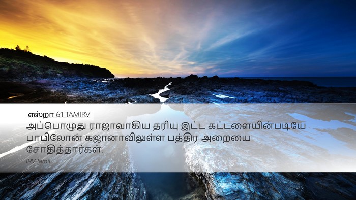 எஸ்றா 6:1 TAMIRV Bible Verse Image