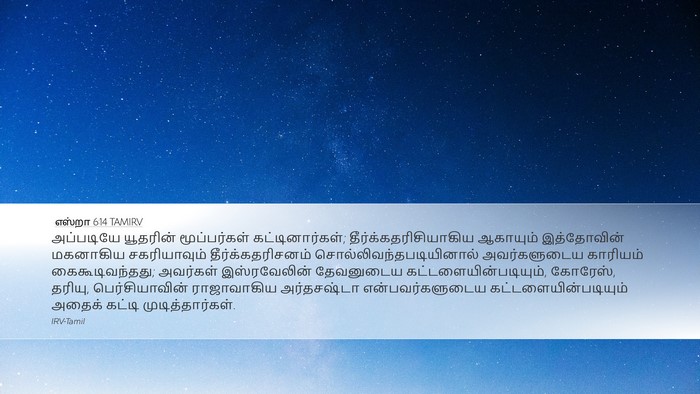 எஸ்றா 6:14 TAMIRV Bible Verse Image