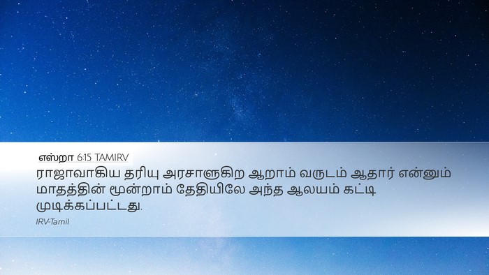 எஸ்றா 6:15 TAMIRV Bible Verse Image