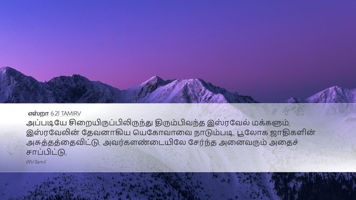 எஸ்றா 6:21 TAMIRV Bible Verse Image