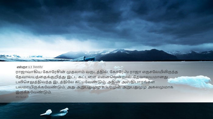 எஸ்றா 6:3 TAMIRV Bible Verse Image