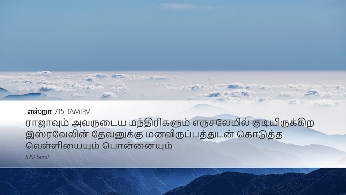 எஸ்றா 7:15 TAMIRV Bible Verse Image