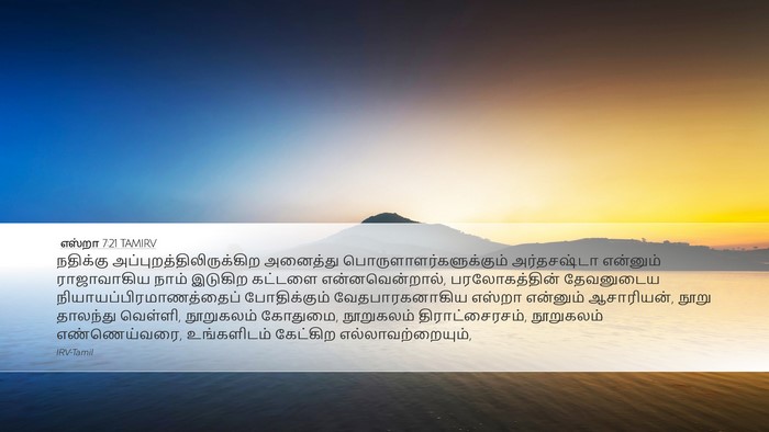 எஸ்றா 7:21 TAMIRV Bible Verse Image