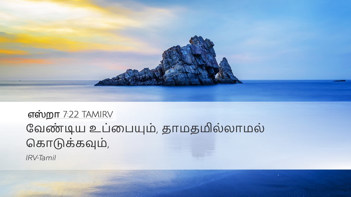 எஸ்றா 7:22 TAMIRV Bible Verse Image