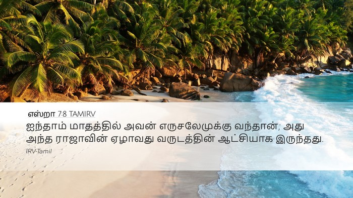 எஸ்றா 7:8 TAMIRV Bible Verse Image