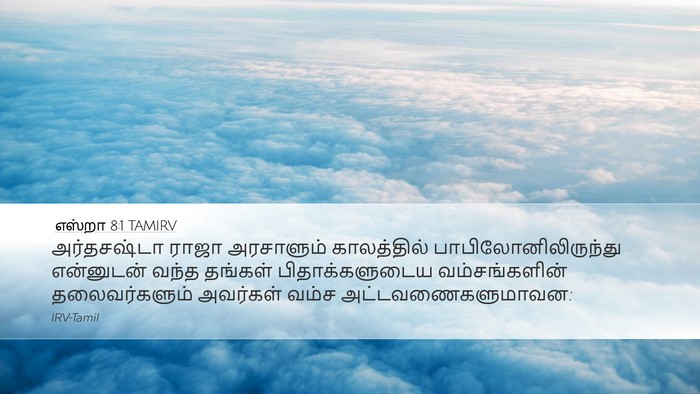 எஸ்றா 8:1 TAMIRV Bible Verse Image