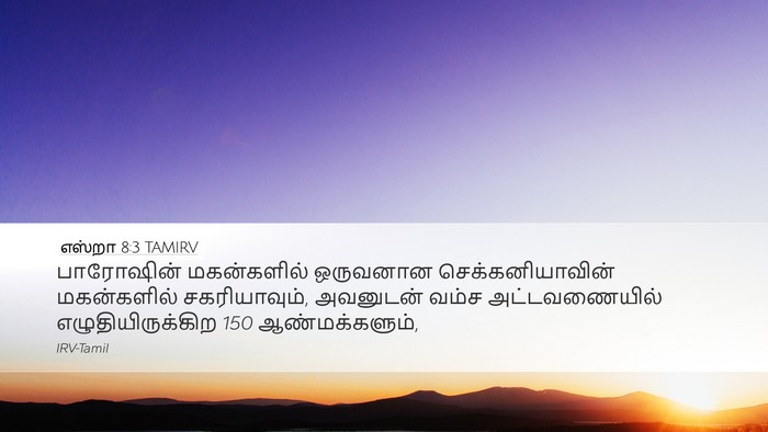 எஸ்றா 8:3 TAMIRV Bible Verse Image