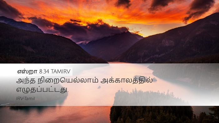 எஸ்றா 8:34 TAMIRV Desktop Wallpaper - அந்த நிறையெல்லாம் - Desktop Bible Verse Wallpaper